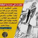 نظرات في مصارع الطغاة
