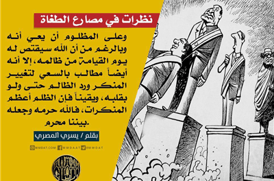 نظرات في مصارع الطغاة