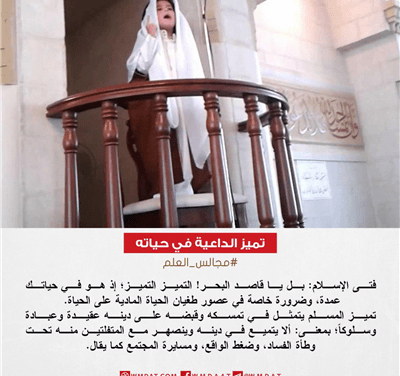 تميز الداعية في حياته