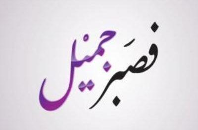 الصبر