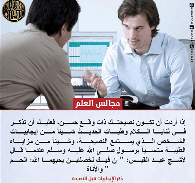 ذكر الإيجابيات قبل النصيحة