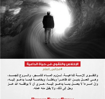 الإخلاص والتقوى فى حياة الداعية