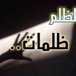 خطورة الظلم ووجوب مقاومة الظالمين