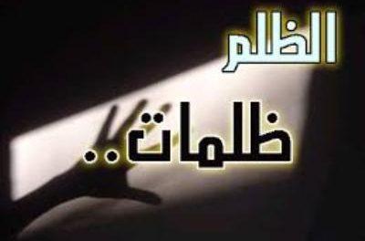 خطورة الظلم ووجوب مقاومة الظالمين