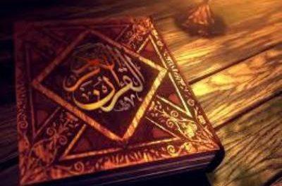 – المجلس الثاني القرآن الكريم