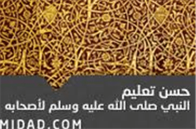 حسن تعليم النبي صلى الله عليه وسلم لأصحابه