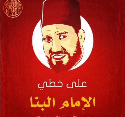 على خطي الإمام البنا