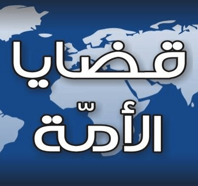 الشعور العام بقضايا الأمة مطلب إسلامي