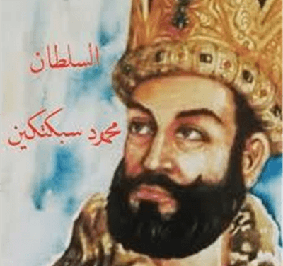 السلطان محمود بن سبكتكين