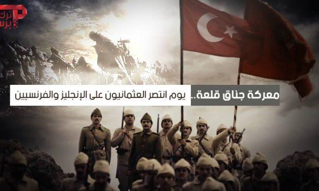 معركة جناق قلعة