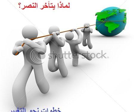 حتى لا يتأخر النصر