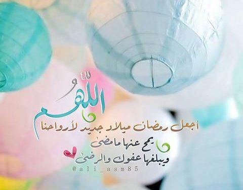 رمضان ميلاد انسان جديد