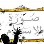 خطورة تشويه التاريخ الإسلامي