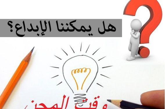 الإبداع والمحنه