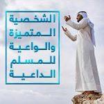 الشخصية المتميزة والواعية للمسلم الداعية