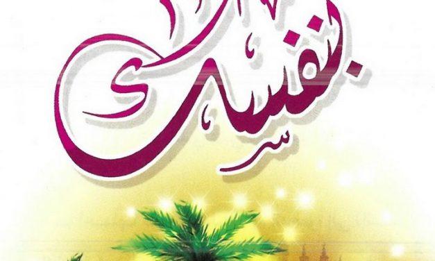 ثق بربك… لا بنفسك