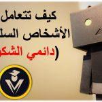 كيف نتعامل مع الشخص كثير الشكوى