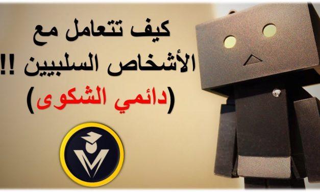 كيف نتعامل مع الشخص كثير الشكوى