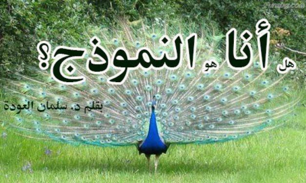 هل انا هو (النموذج)؟