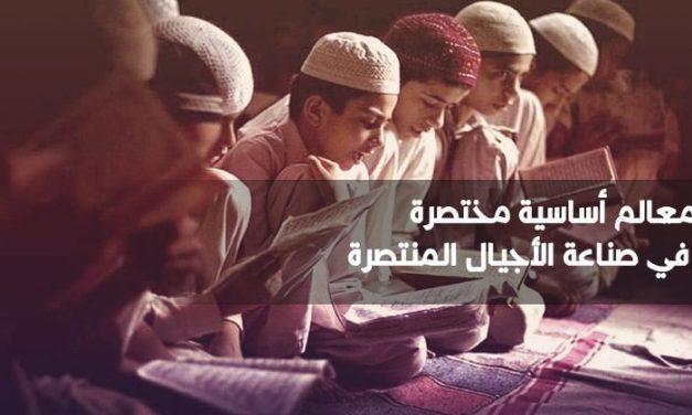 معالم أساسية مختصرة في صناعة الأجيال المنتصرة