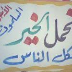 سَنَظَلُّ نَصْنَعُ المعْرُوفَ لِأُمَّتِنِا