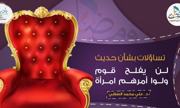 تساؤلات بشأن حديث لن يفلح قوم ولوا أمرهم امرأة