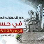 دور المعارك الصغيرة في حسم المعركة !!