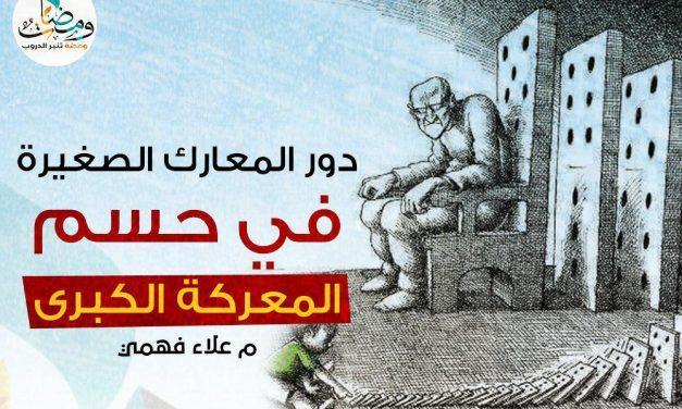 دور المعارك الصغيرة في حسم المعركة !!
