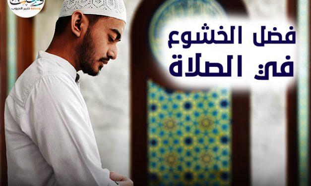 فضل الخشوع في الصلاة