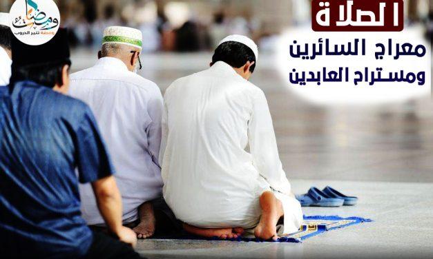الصلاة معراج السائرين ومستراح العابدين