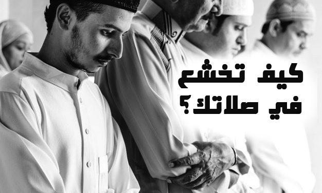 كيف تخشع في صلاتك (1)