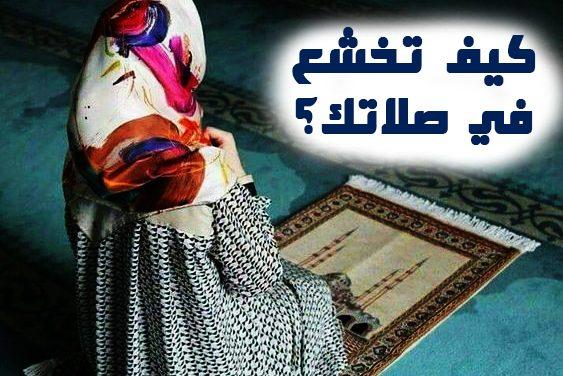 كيف تخشع في صلاتك (2)