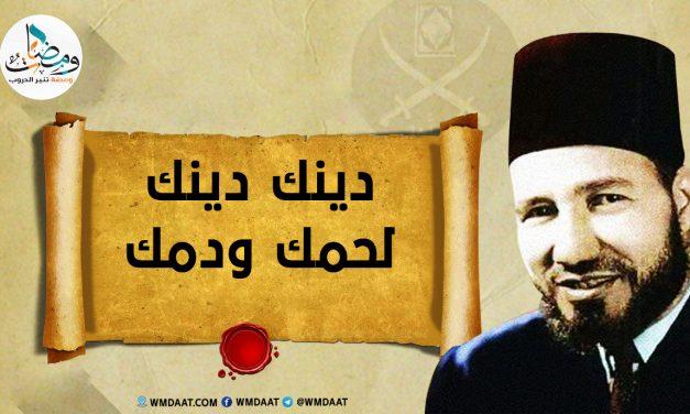 دينك دينك لحمك ودمك