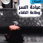 عبادة السر وطاعة الخفاء ( الخبيئة ) 1