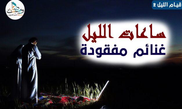 ساعات الليل .. غنائم مفقودة (2)