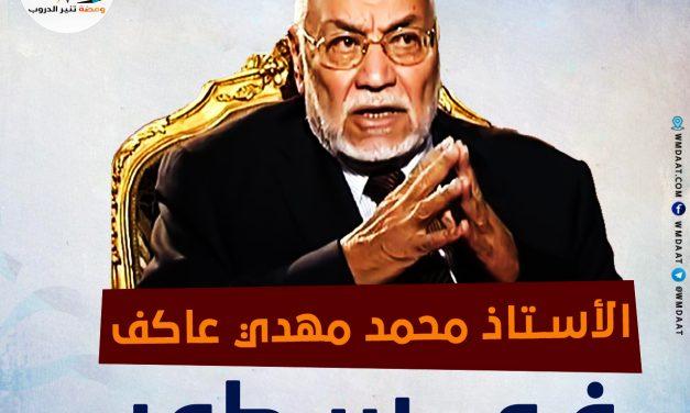 الأستاذ محمد مهدي عاكف في سطور