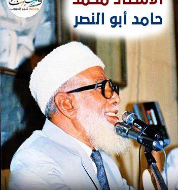 الأستاذ محمد حامد أبو النصر