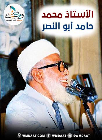الأستاذ محمد حامد أبو النصر