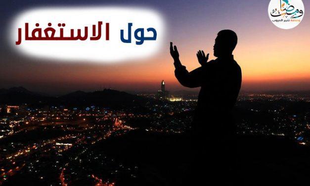 حول الاستغفار