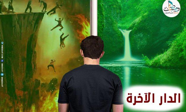الدار الآخرة 2