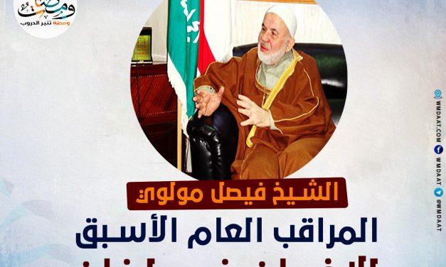 الشيخ فيصل مولوي المراقب العام الأسبق للإخوان في لبنان