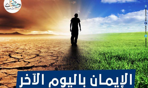 الإيمان باليوم الآخر