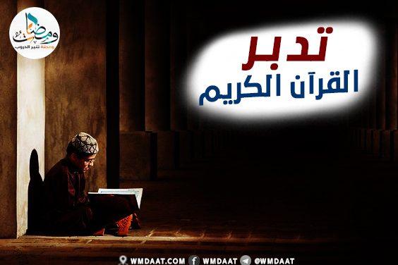 تدبر القرآن الكريم