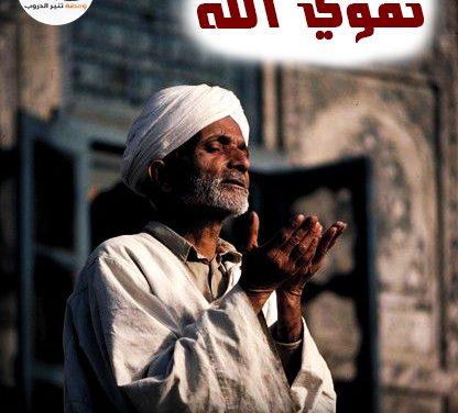 تقوى الله