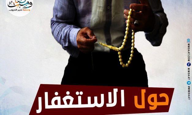 حول الاستغفار