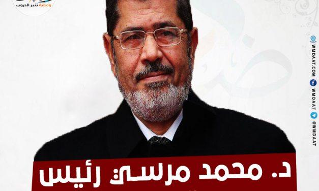 د. محمد مرسي رئيس جمهورية مصر العربية