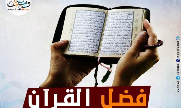 فضل القرآن