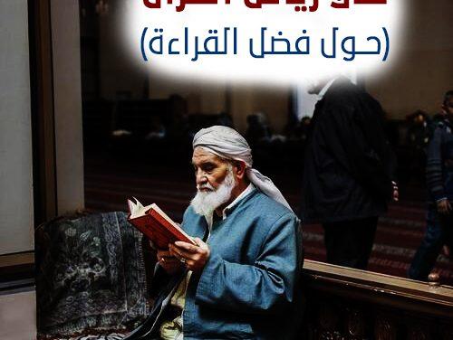 في رياض القرآن (حول فضل القراءة)