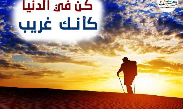 كن في الدنيا كأنك غريب
