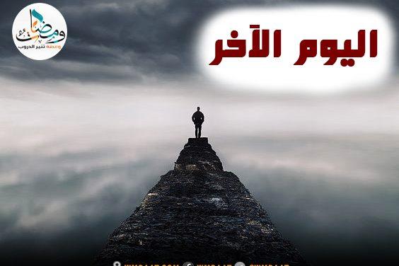 اليوم الآخر
